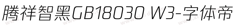 腾祥智黑GB18030 W3字体转换